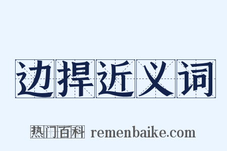 边捍近义词是什么意思的图片